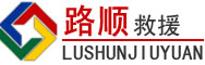 五原道路救援
